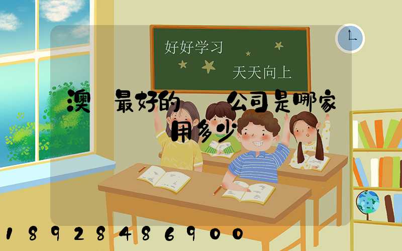 澳門最好的轉運公司是哪家——轉運費用多少