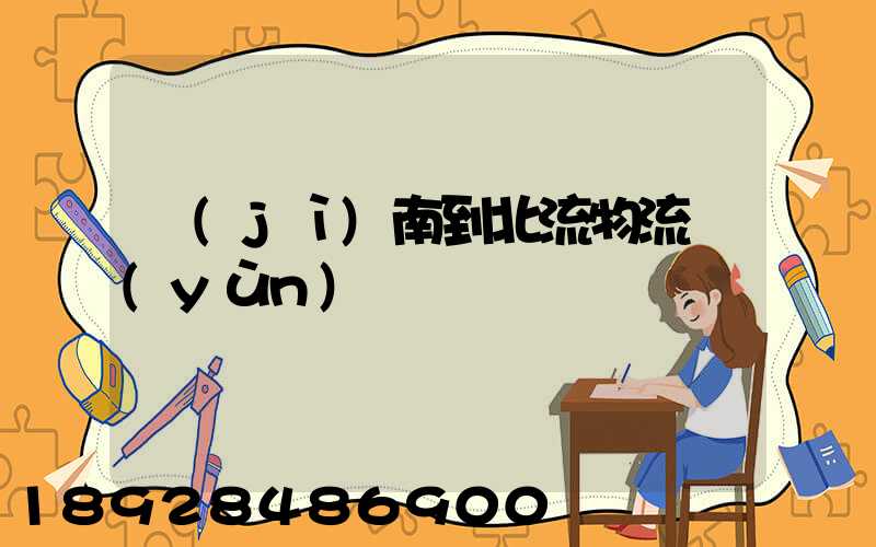 濟(jì)南到北流物流運(yùn)輸