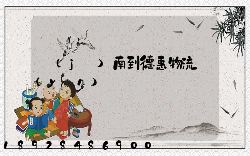 濟(jì)南到德惠物流運(yùn)輸