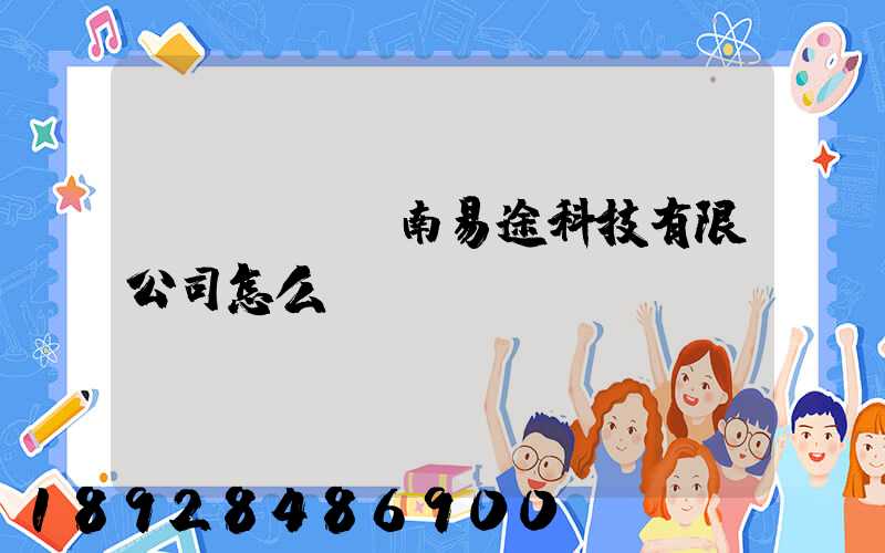 濟(jì)南易途科技有限公司怎么樣