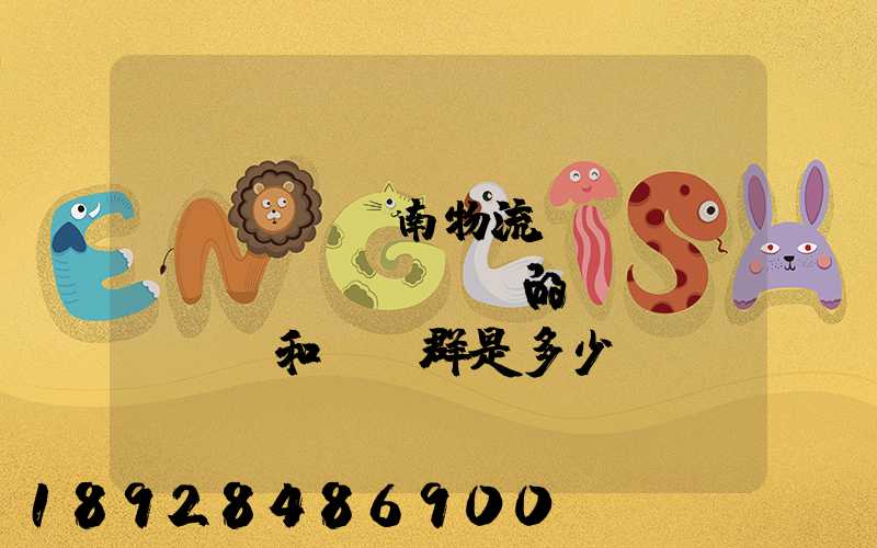 濟(jì)南物流協(xié)會(huì)的電話(huà)和QQ群是多少