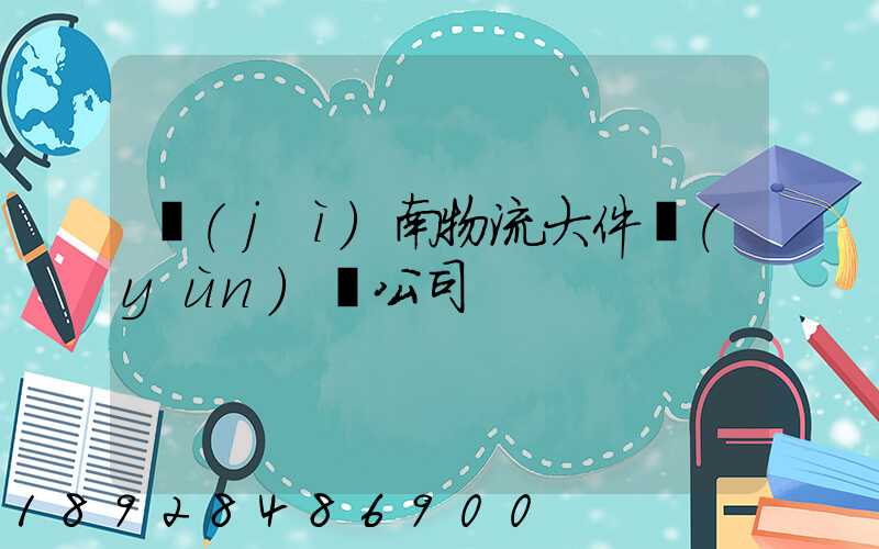 濟(jì)南物流大件運(yùn)輸公司