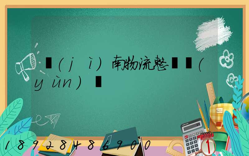 濟(jì)南物流整車運(yùn)輸