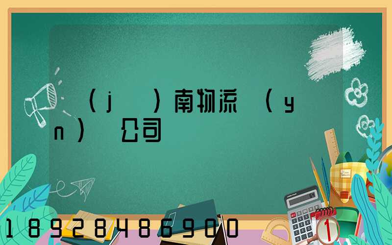 濟(jì)南物流運(yùn)輸公司