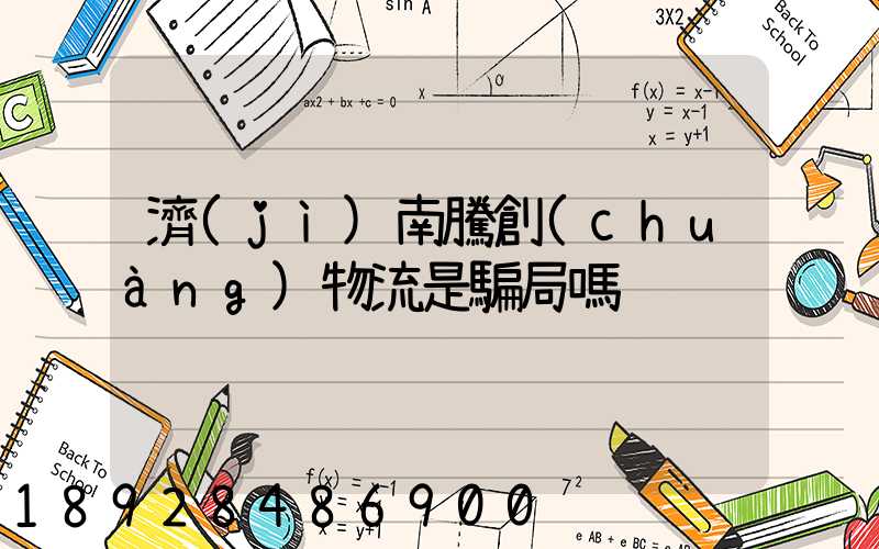 濟(jì)南騰創(chuàng)物流是騙局嗎