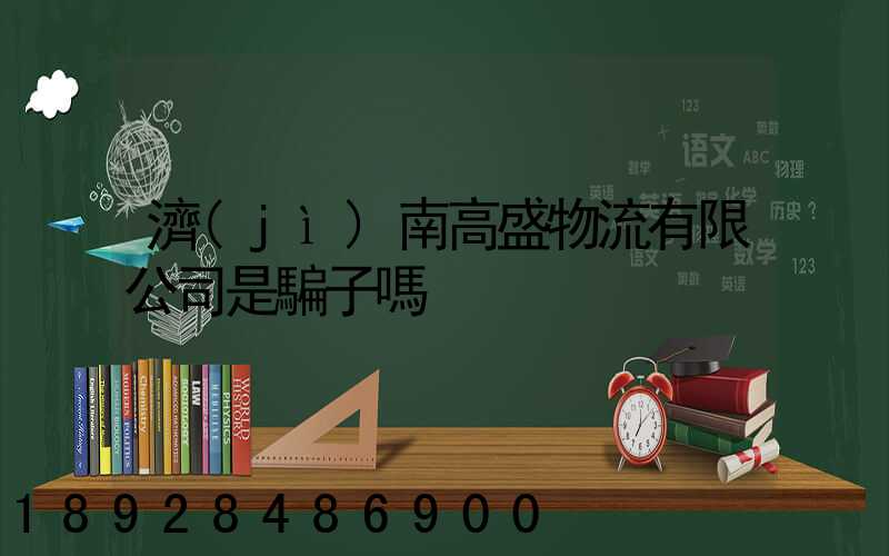 濟(jì)南高盛物流有限公司是騙子嗎