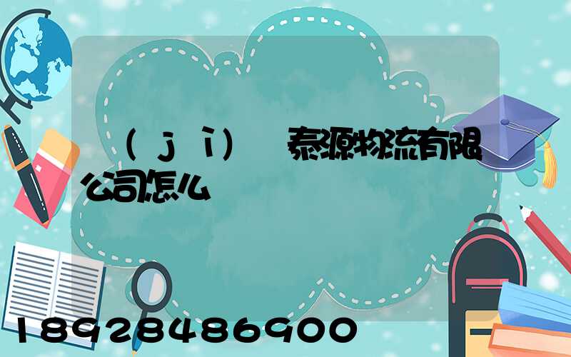 濟(jì)寧泰源物流有限公司怎么樣