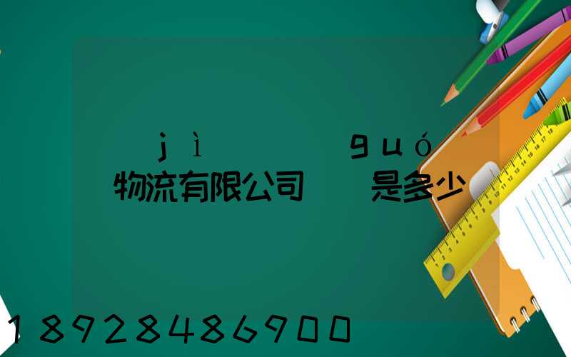 濟(jì)鋼國(guó)際物流有限公司電話是多少