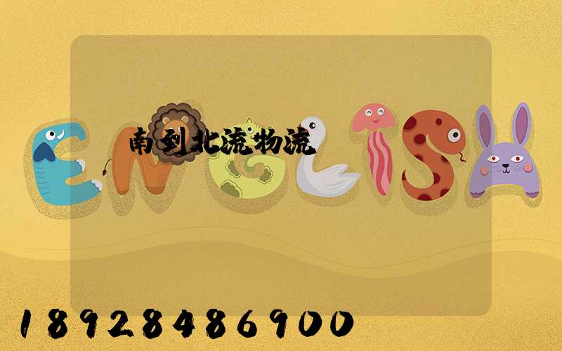 濟南到北流物流運輸