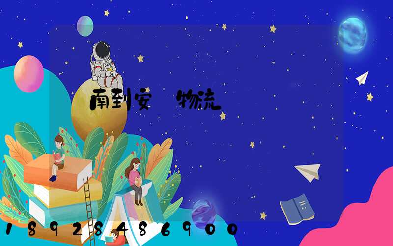 濟南到安達物流運輸