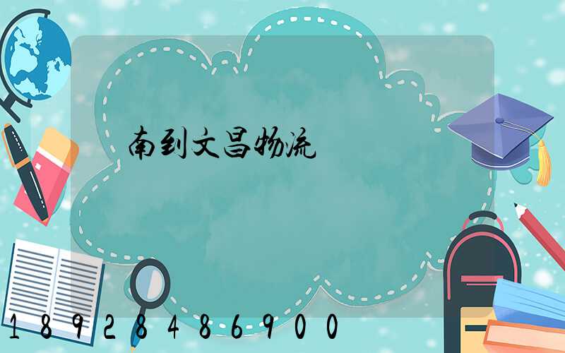 濟南到文昌物流運輸