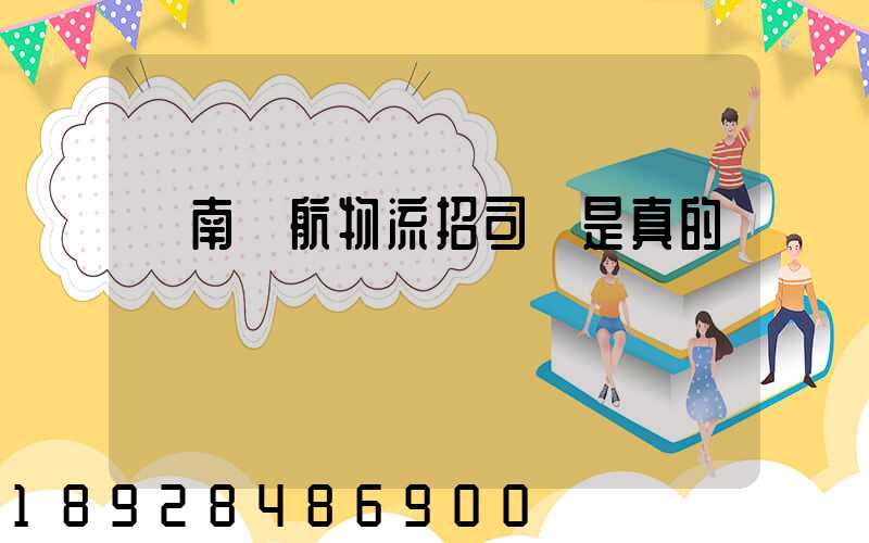 濟南匯航物流招司機是真的嗎