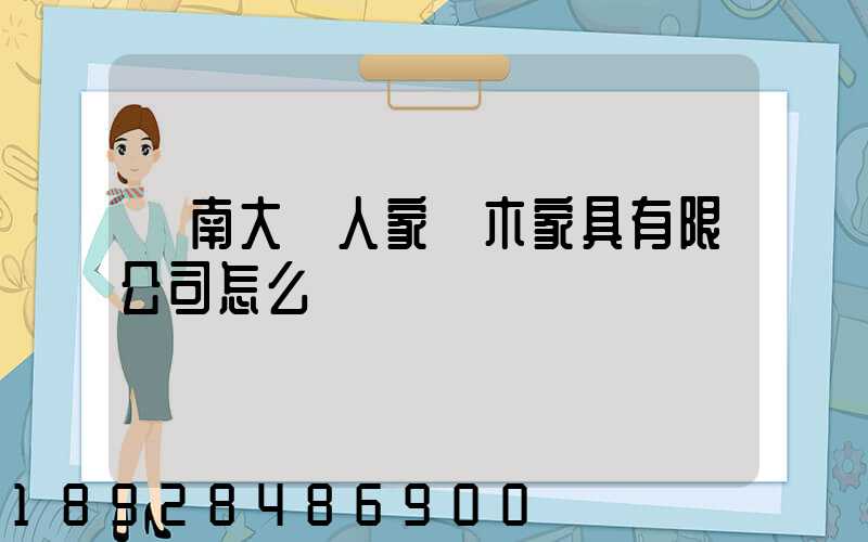 濟南大戶人家紅木家具有限公司怎么樣