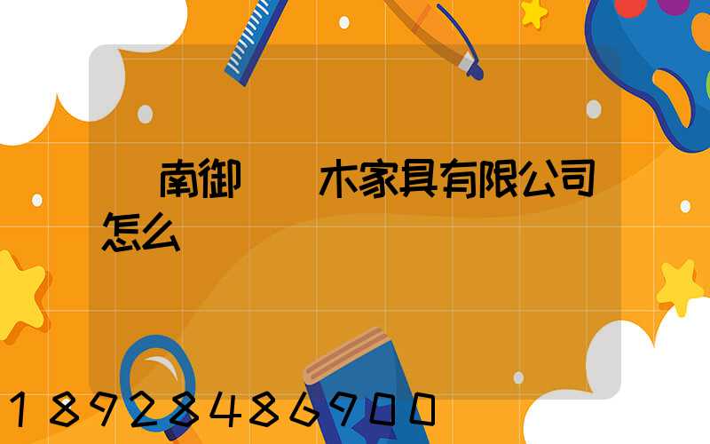 濟南御興紅木家具有限公司怎么樣