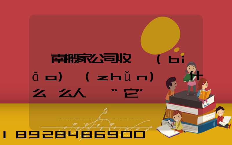 濟南搬家公司收費標(biāo)準(zhǔn),為什么這么人選擇“它”