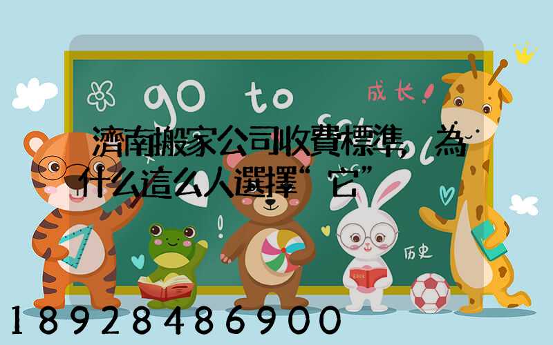 濟南搬家公司收費標準,為什么這么人選擇“它”