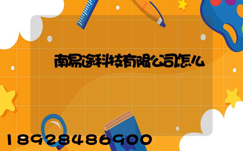 濟南易途科技有限公司怎么樣