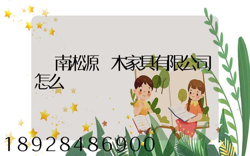 濟南淞源紅木家具有限公司怎么樣