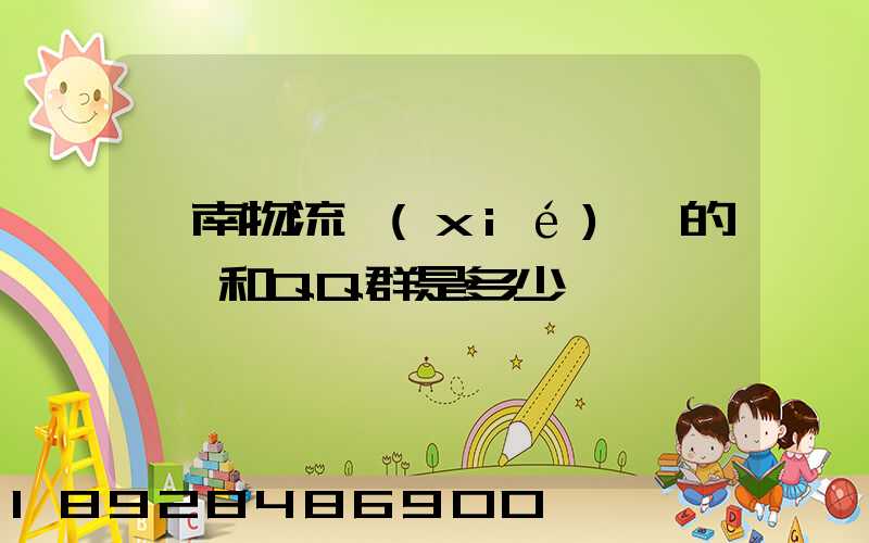 濟南物流協(xié)會的電話和QQ群是多少