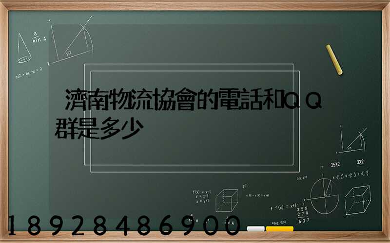 濟南物流協會的電話和QQ群是多少