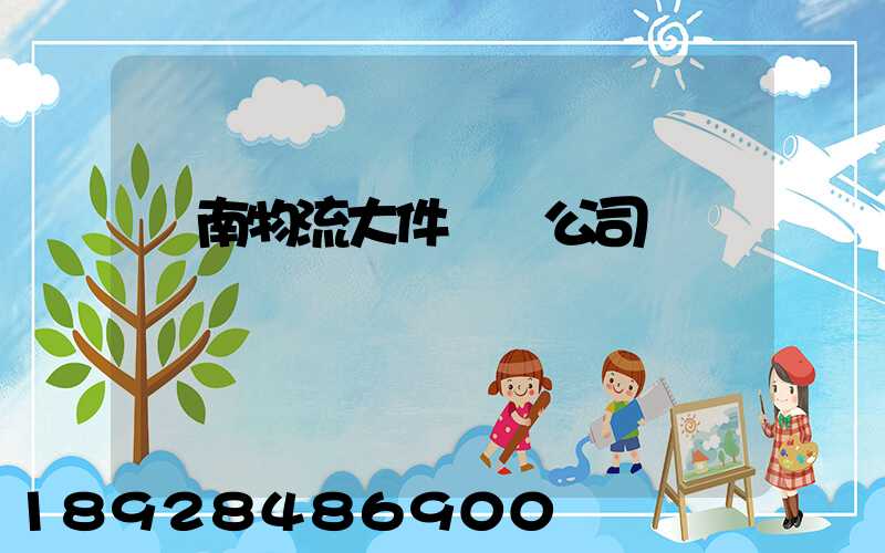 濟南物流大件運輸公司