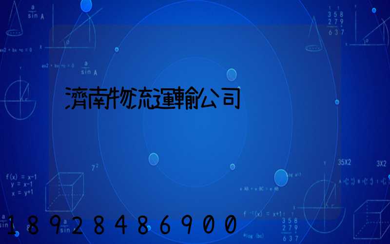 濟南物流運輸公司