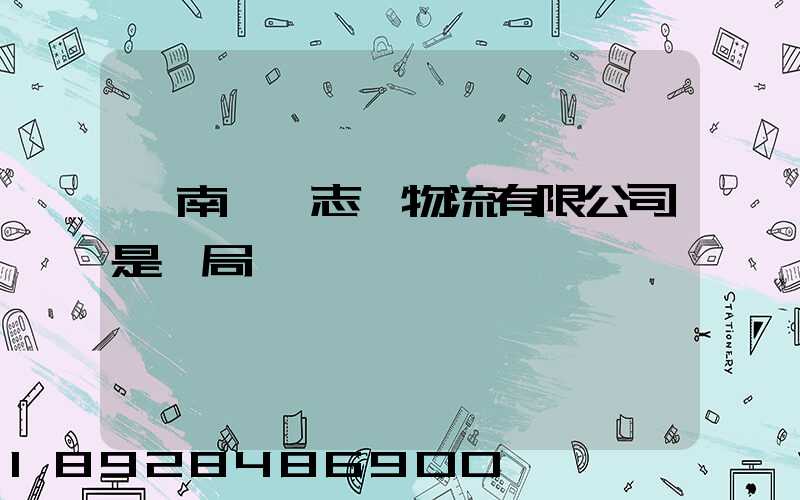 濟南眾輝志遠物流有限公司是騙局嗎