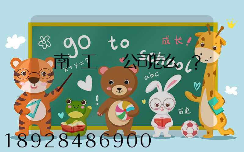 濟南聯工這個公司怎么樣？