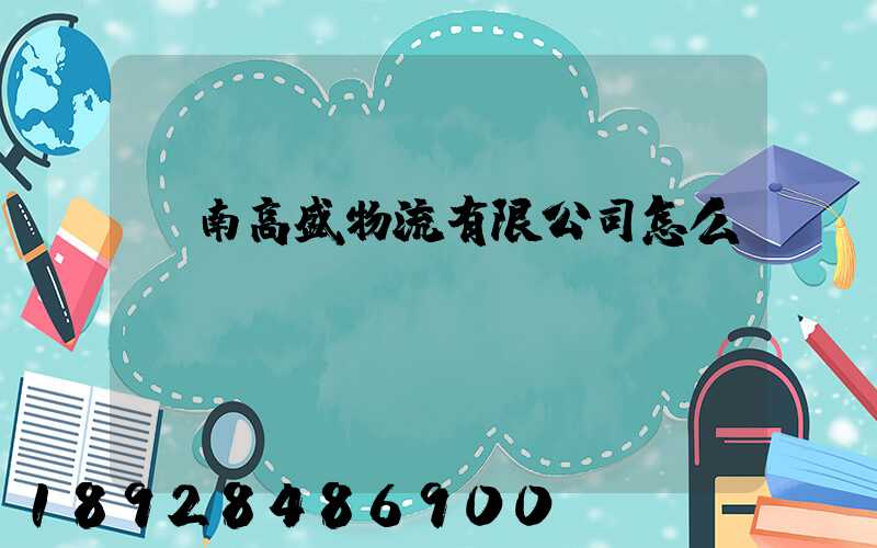 濟南高盛物流有限公司怎么樣