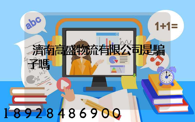 濟南高盛物流有限公司是騙子嗎