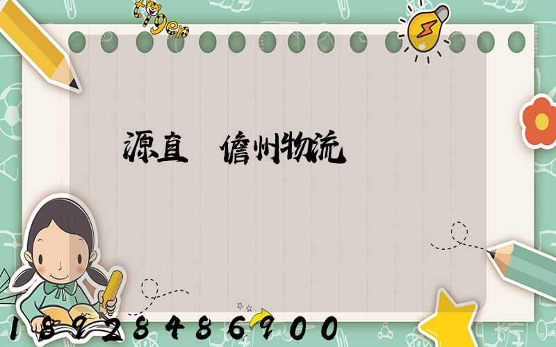 濟源直達儋州物流運輸