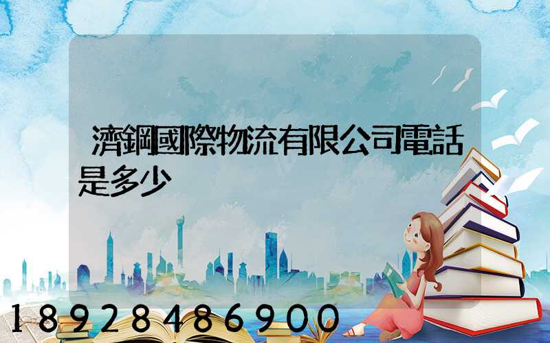 濟鋼國際物流有限公司電話是多少
