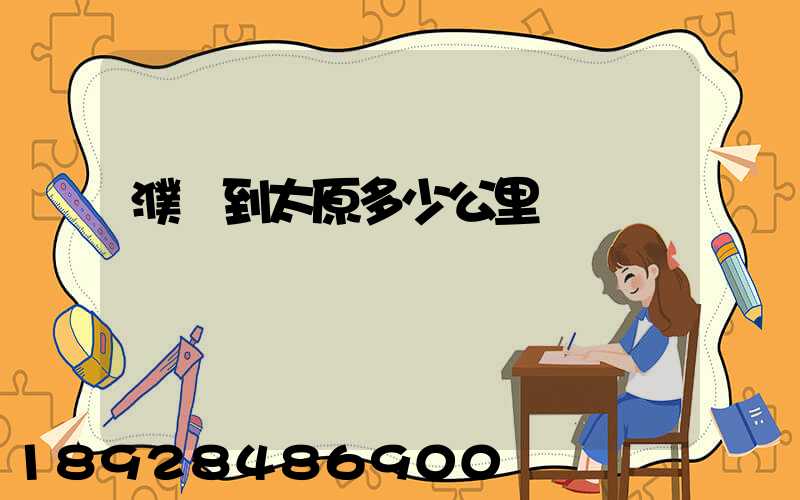 濮陽到太原多少公里