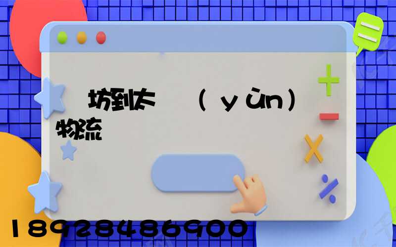 濰坊到太倉運(yùn)輸物流