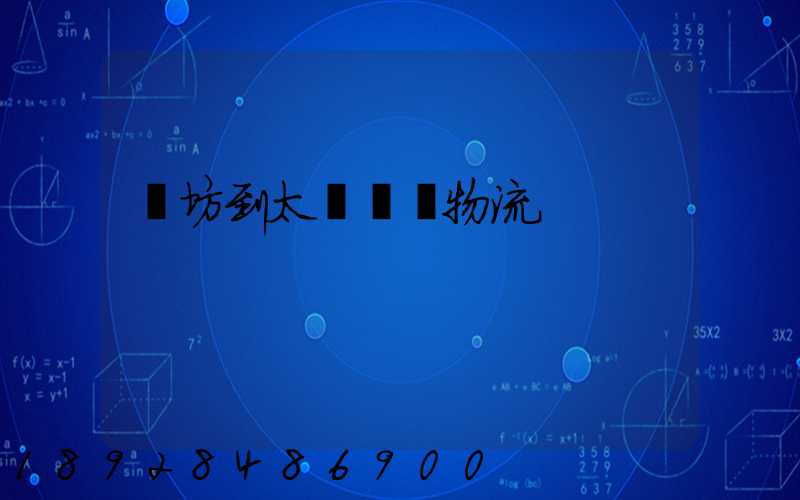 濰坊到太倉運輸物流