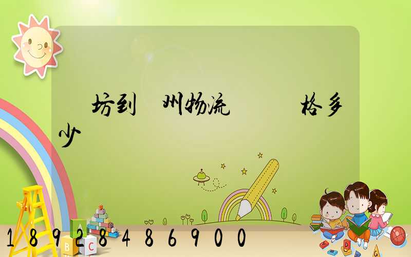 濰坊到揚州物流專線價格多少