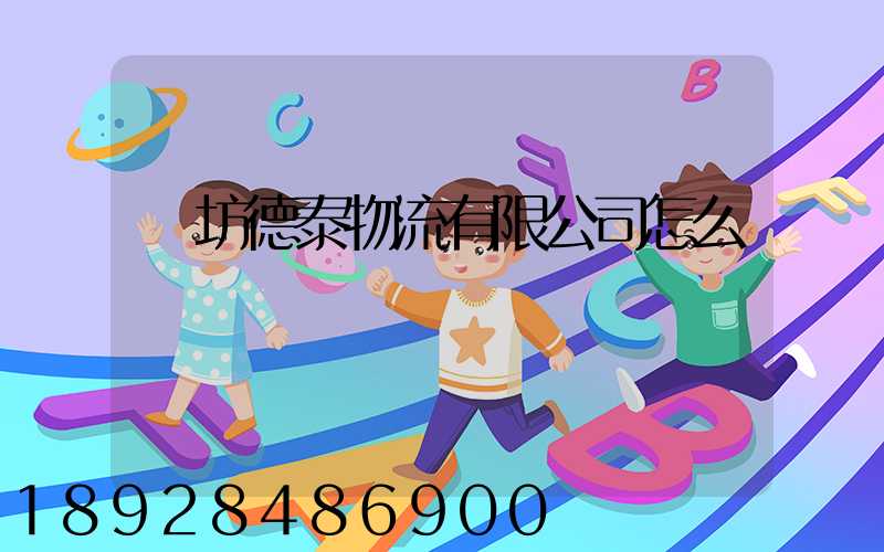 濰坊德泰物流有限公司怎么樣