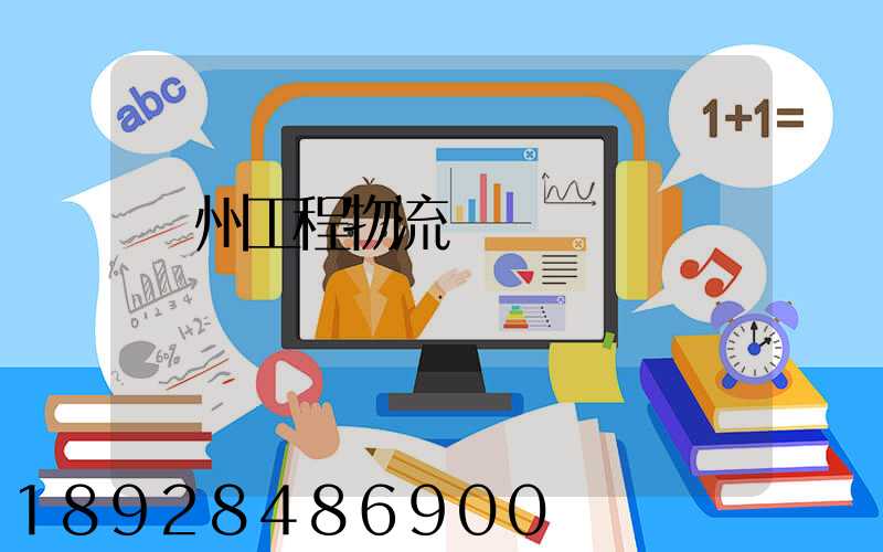 濱州工程物流運輸