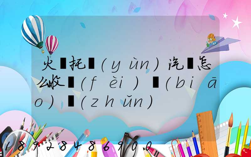 火車托運(yùn)汽車怎么收費(fèi)標(biāo)準(zhǔn)