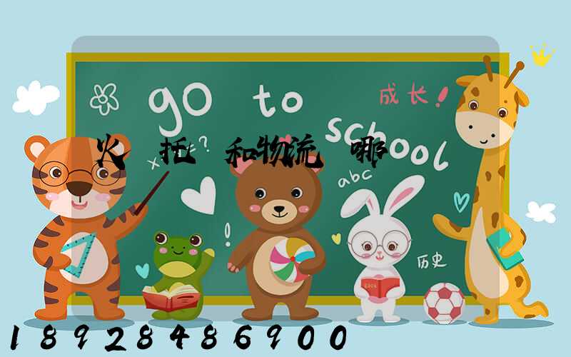 火車托運和物流選哪個