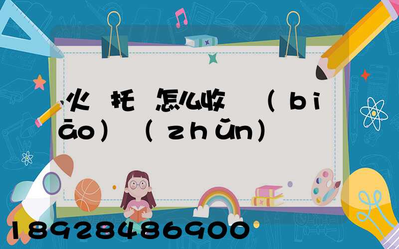 火車托運怎么收費標(biāo)準(zhǔn)