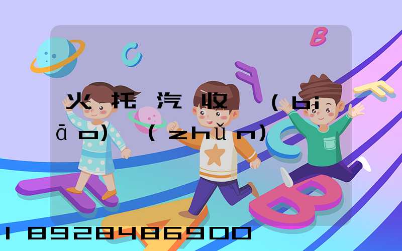 火車托運汽車收費標(biāo)準(zhǔn)