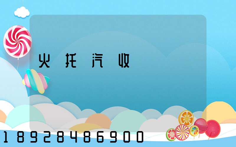 火車托運汽車收費標準