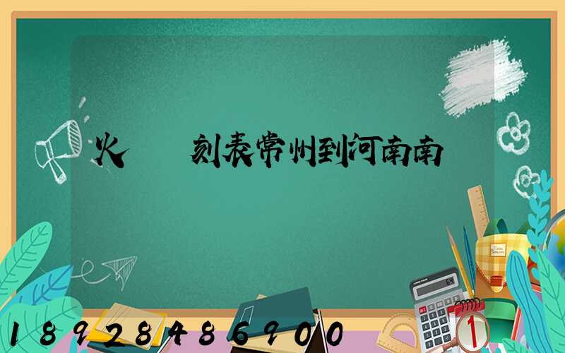 火車時刻表常州到河南南陽