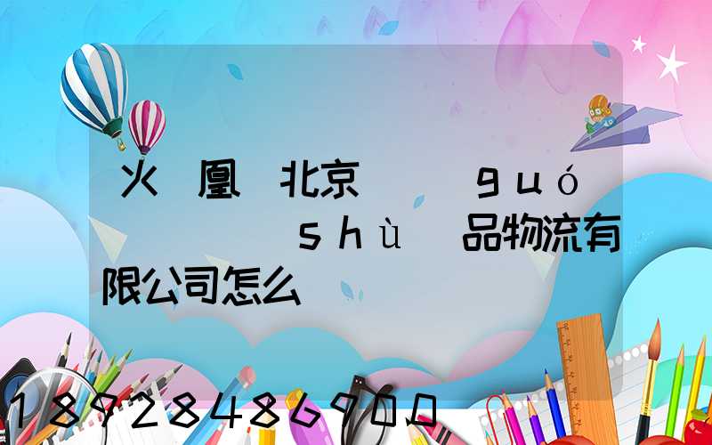 火鳳凰(北京)國(guó)際藝術(shù)品物流有限公司怎么樣