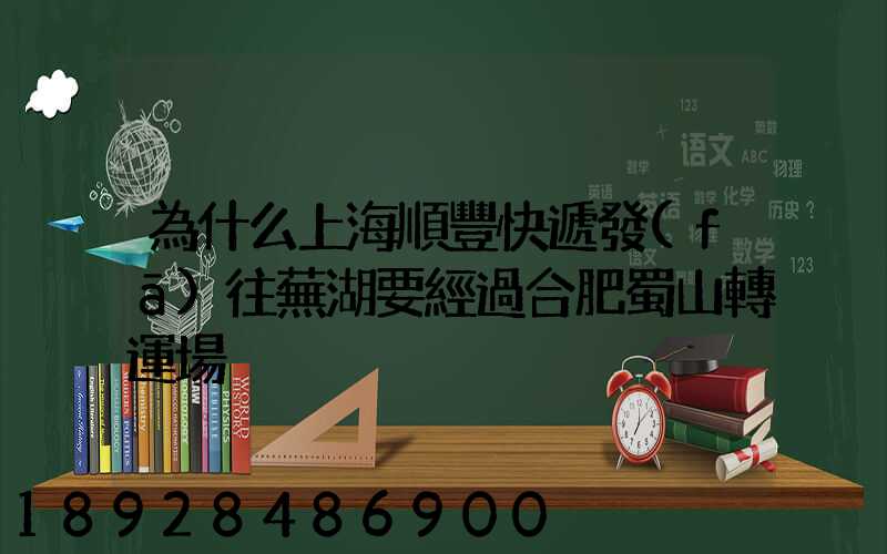 為什么上海順豐快遞發(fā)往蕪湖要經過合肥蜀山轉運場