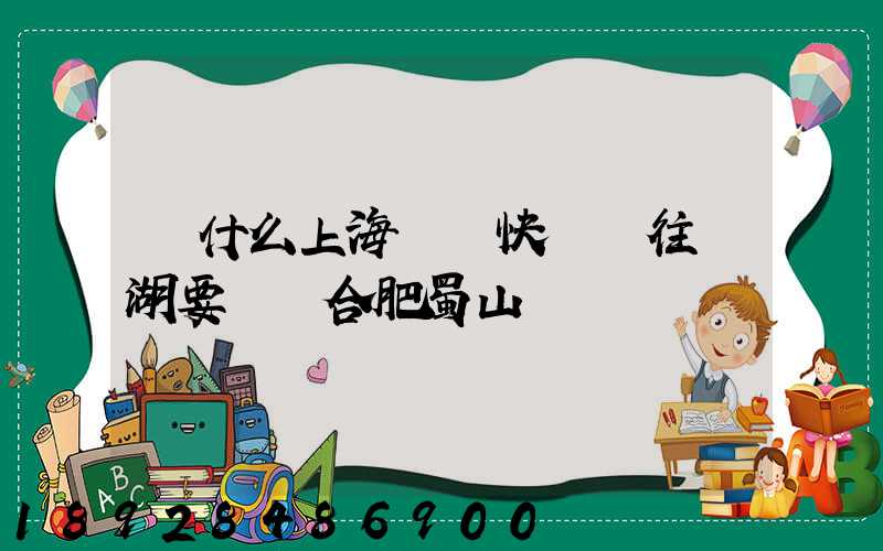 為什么上海順豐快遞發往蕪湖要經過合肥蜀山轉運場