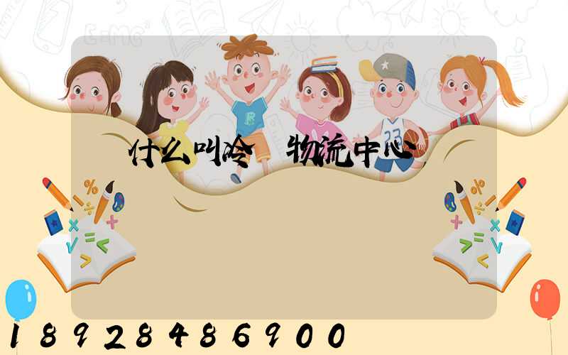為什么叫冷鏈物流中心