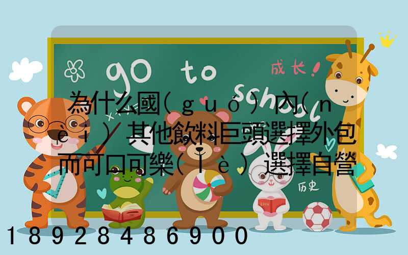 為什么國(guó)內(nèi)其他飲料巨頭選擇外包而可口可樂(lè)選擇自營(yíng)物流配送