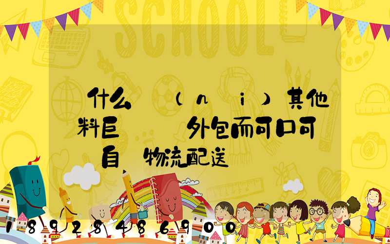 為什么國內(nèi)其他飲料巨頭選擇外包而可口可樂選擇自營物流配送